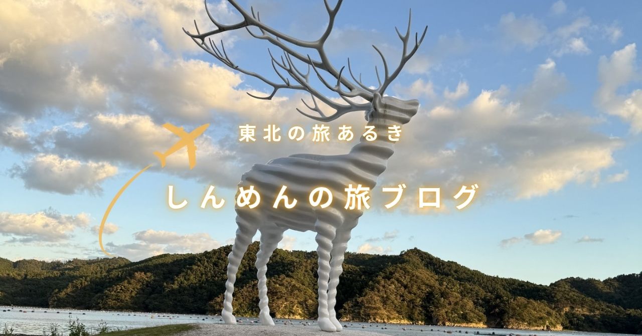 しんめんの旅